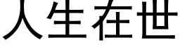 人生在世 (黑体矢量字库)