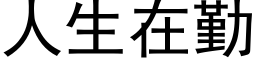 人生在勤 (黑体矢量字库)