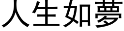 人生如梦 (黑体矢量字库)