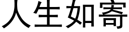 人生如寄 (黑体矢量字库)