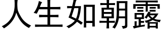 人生如朝露 (黑体矢量字库)