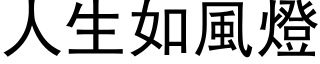 人生如風燈 (黑体矢量字库)