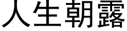 人生朝露 (黑体矢量字库)