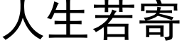 人生若寄 (黑体矢量字库)