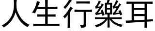 人生行樂耳 (黑体矢量字库)