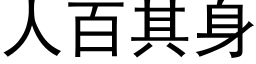 人百其身 (黑体矢量字库)