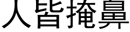 人皆掩鼻 (黑体矢量字库)