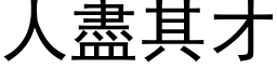 人盡其才 (黑体矢量字库)