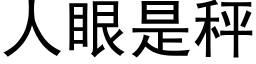 人眼是秤 (黑体矢量字库)