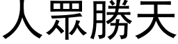 人眾勝天 (黑体矢量字库)