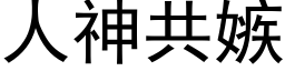 人神共嫉 (黑体矢量字库)