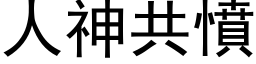 人神共愤 (黑体矢量字库)