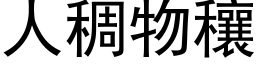 人稠物穰 (黑体矢量字库)