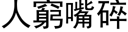 人窮嘴碎 (黑体矢量字库)