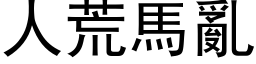 人荒马乱 (黑体矢量字库)