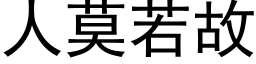 人莫若故 (黑体矢量字库)