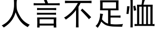 人言不足恤 (黑体矢量字库)