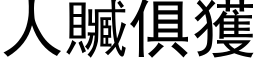 人贓俱獲 (黑体矢量字库)