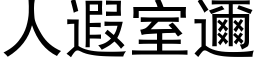 人遐室邇 (黑体矢量字库)