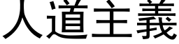 人道主义 (黑体矢量字库)