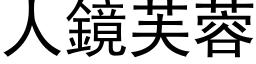 人镜芙蓉 (黑体矢量字库)