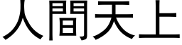 人间天上 (黑体矢量字库)