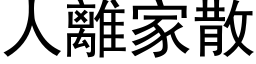 人离家散 (黑体矢量字库)