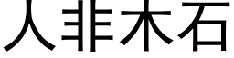 人非木石 (黑体矢量字库)