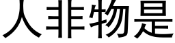 人非物是 (黑体矢量字库)