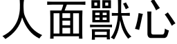 人面獸心 (黑体矢量字库)