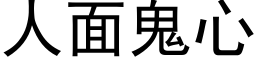 人面鬼心 (黑体矢量字库)