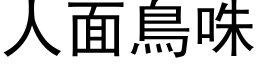 人面鸟咮 (黑体矢量字库)