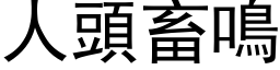 人頭畜鳴 (黑体矢量字库)