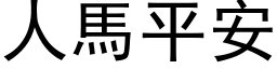 人马平安 (黑体矢量字库)