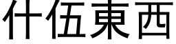 什伍东西 (黑体矢量字库)