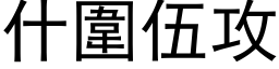 什圍伍攻 (黑体矢量字库)