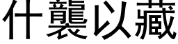 什袭以藏 (黑体矢量字库)