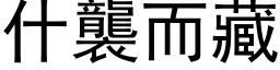 什襲而藏 (黑体矢量字库)