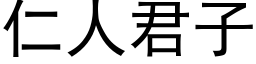 仁人君子 (黑体矢量字库)