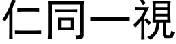 仁同一視 (黑体矢量字库)