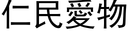 仁民愛物 (黑体矢量字库)