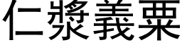 仁浆义粟 (黑体矢量字库)