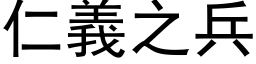 仁义之兵 (黑体矢量字库)