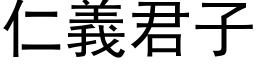 仁义君子 (黑体矢量字库)