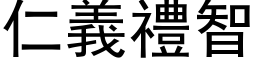 仁义礼智 (黑体矢量字库)