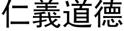 仁义道德 (黑体矢量字库)