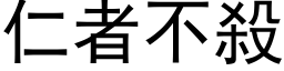 仁者不杀 (黑体矢量字库)