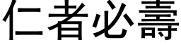 仁者必寿 (黑体矢量字库)