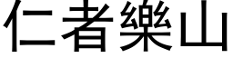 仁者樂山 (黑体矢量字库)