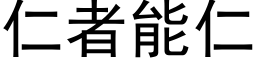 仁者能仁 (黑体矢量字库)